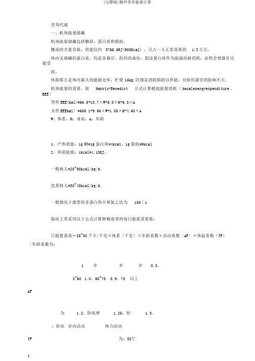 (完整版)肠外营养能量计算