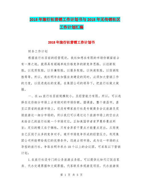 2018年旅行社营销工作计划书与2018年无传销社区工作计划汇编.doc