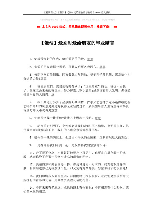 【精编范文】【催泪】送别时送给朋友的毕业赠言-word范文模板 (2页)