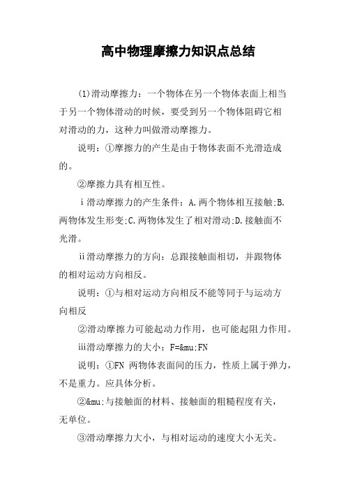 高中物理摩擦力知识点总结