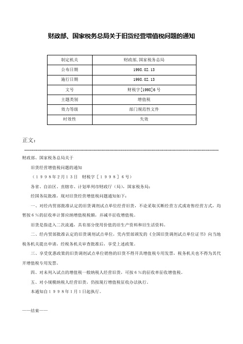 财政部、国家税务总局关于旧货经营增值税问题的通知-财税字[1998]6号