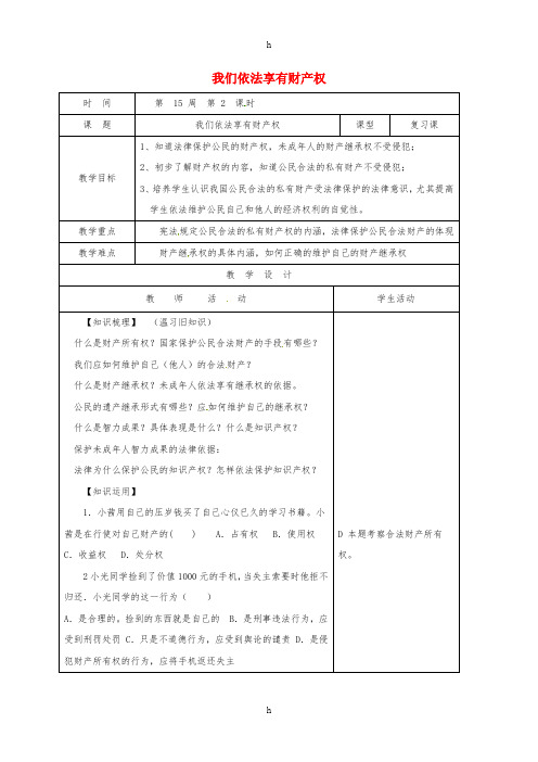 八年级道德与法治上册 第五单元 拥有合法财产 保护消费权益 第9课 我们依法享有财产权教案 鲁人版六