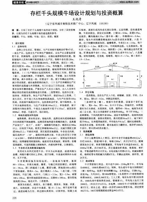 存栏千头规模牛场设计规划与投资概算