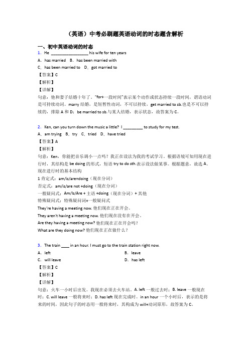 (英语)中考必刷题英语动词的时态题含解析