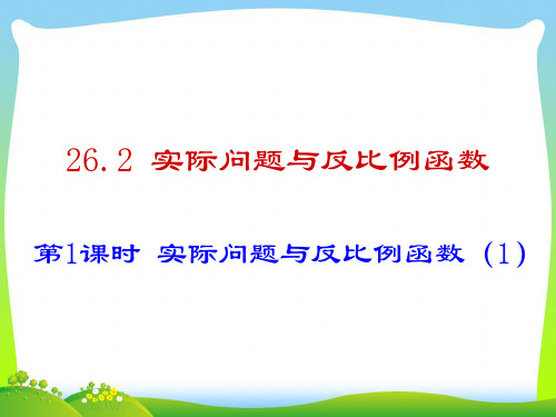 202X人教版九年级数学下册26.2 实际问题与反比例函数(1)课件(21张ppt)