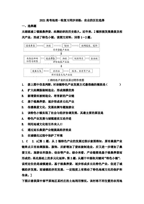 2021年高考地理一轮复习同步训练：农业的区位选择