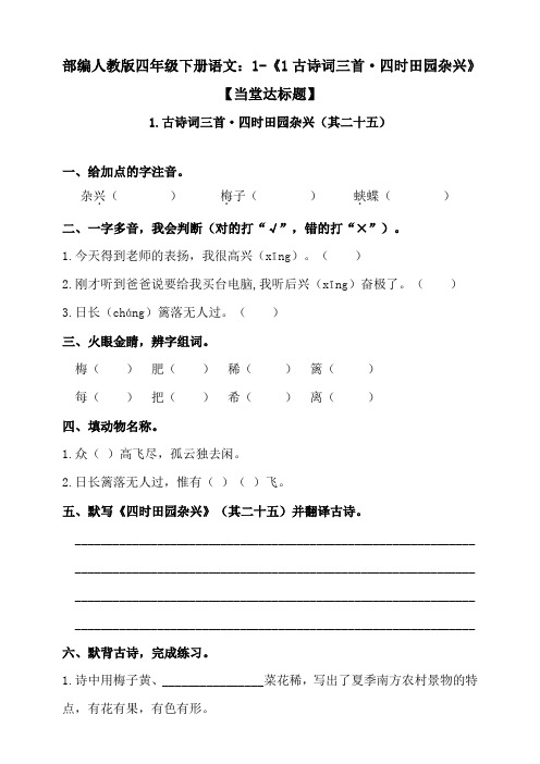 最新部编四年级下册语文：1-《1古诗词三首·四时田园杂兴》