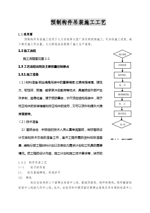 预制构件吊装施工工艺标准