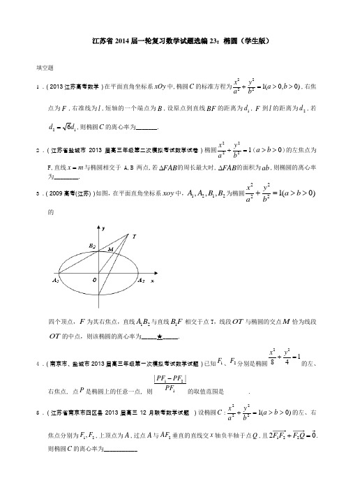 江苏省2014届一轮复习数学试题选编23：椭圆(学生版)