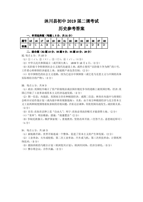 沐川县初中2019届二调考试历史参考答案