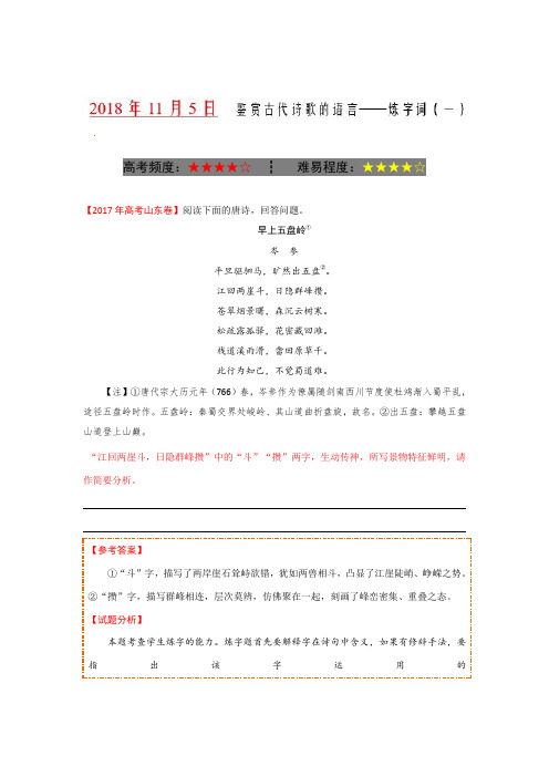 鉴赏古代诗歌的语言——炼字词(一) 2018-2019学年上学期高二语文人教版(选修)Word版含解析