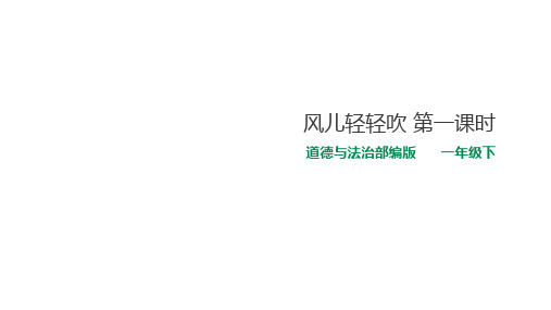 《风儿轻轻吹》公开课PPT1