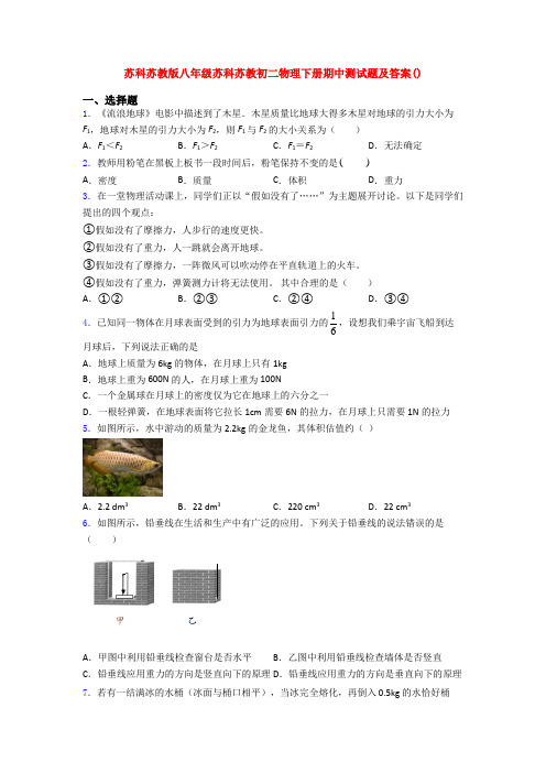 苏科苏教版八年级苏科苏教初二物理下册期中测试题及答案()