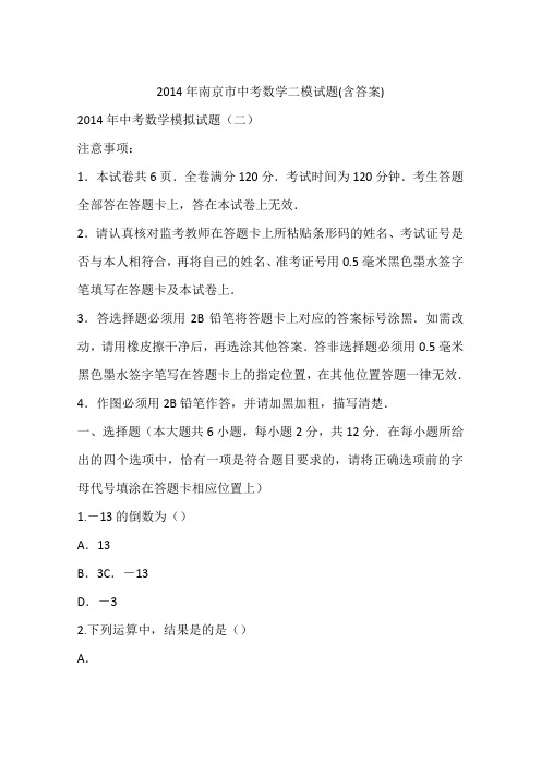 2014年南京市中考数学二模试题(含答案)