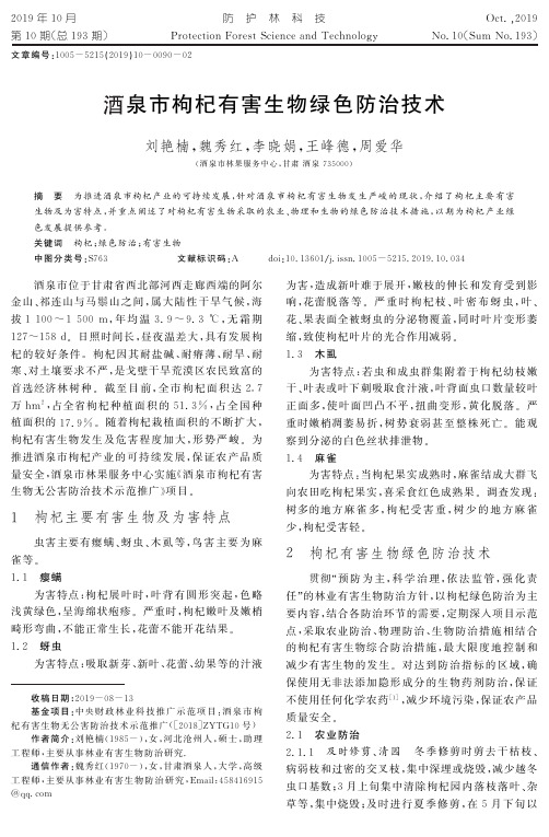 酒泉市枸杞有害生物绿色防治技术