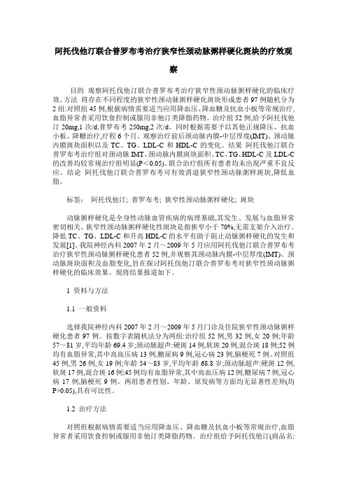 阿托伐他汀联合普罗布考治疗狭窄性颈动脉粥样硬化斑块的疗效观察