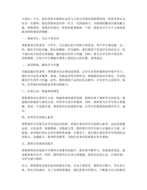 教师理想课堂发言稿