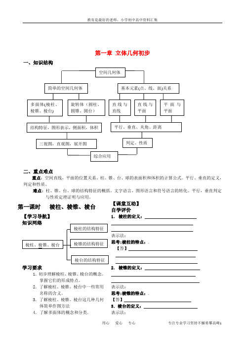 【K12教育学习资料】高中数学 第一章 立体几何初步学案 新人教A版必修2