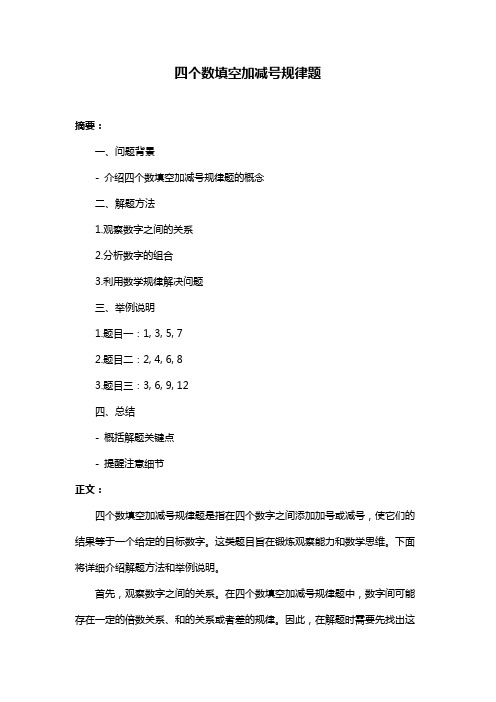 四个数填空加减号规律题