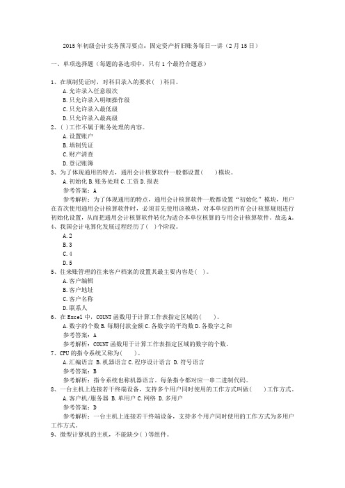 2015年初级会计实务预习要点：固定资产折旧账务每日一讲(2月15日)