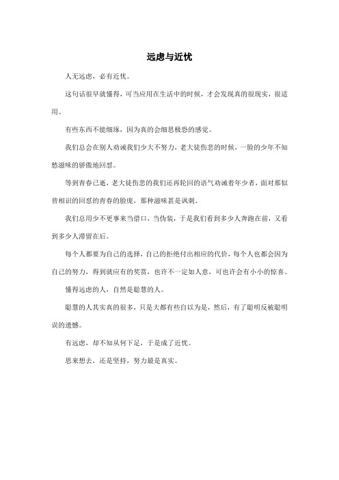 远虑与近忧_高中高二作文350字