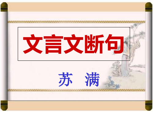 高三语文复习文言文断句精品PPT课件