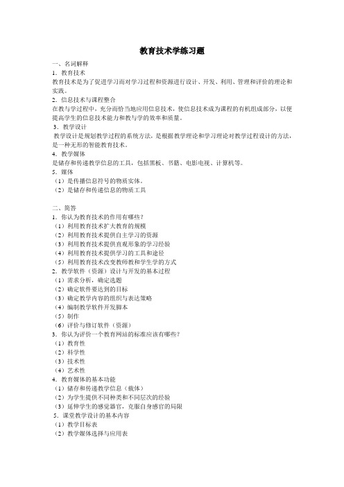 教育技术学试题与参考答案(一)
