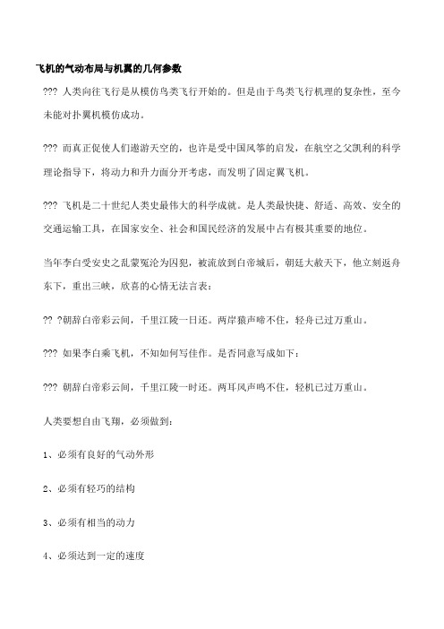 飞机的气动布局与机翼的几何参数