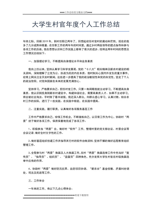 2019年最新大学生村官个人年度总结范文工作总结文档【五篇】
