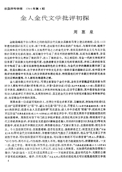 金人金代文学批评初探
