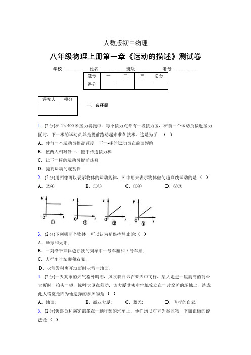 人教版八年级物理1-2《运动的描述》专项练习(含答案) (1441)