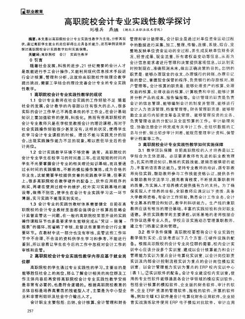 高职院校会计专业实践性教学探讨