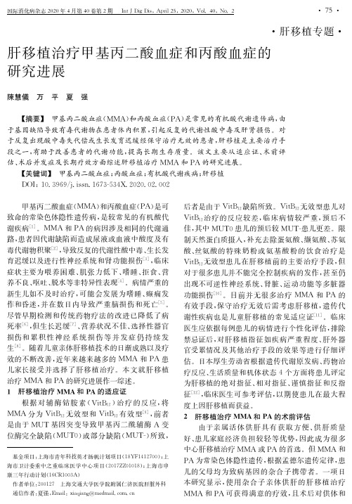 肝移植治疗甲基丙二酸血症和丙酸血症的研究进展