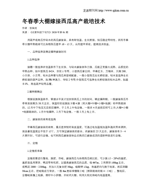 冬春季大棚嫁接西瓜高产栽培技术