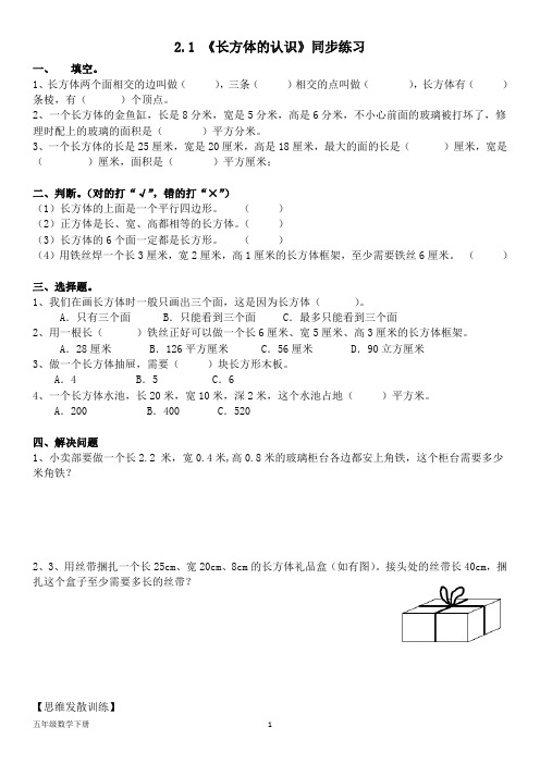 北师大五年级数学下册--第二单元2.1 -2.2《长方体的认识》《展开与折叠》同步练习(含答案)