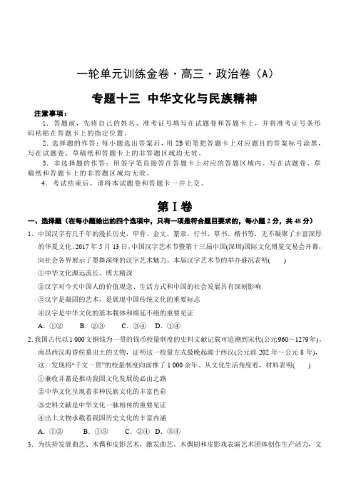 2019年高考政治一轮单元卷：专题十三中华文化与民族精神A卷(含答案)