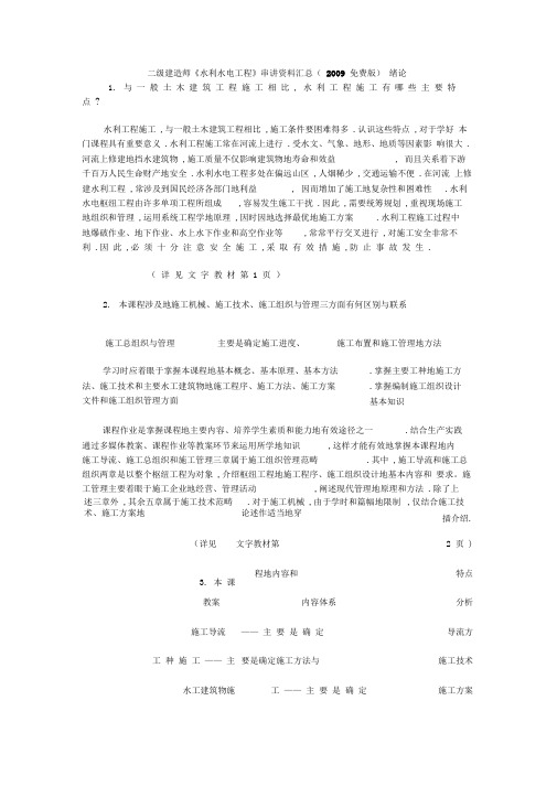 二级建造师《水利水电工程》串讲资料汇总(免费版)