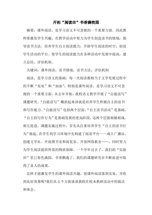 开拓“阅读田”书香满校园