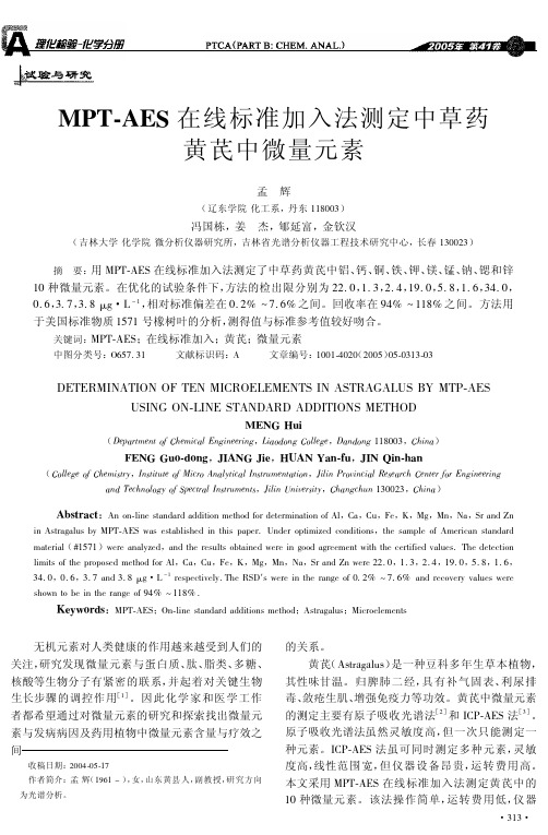 MPT-AES在线标准加入法测定中草药黄芪中微量元素