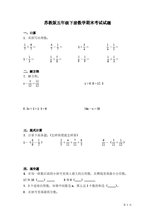 苏教版五年级下册数学期末考试试卷及答案