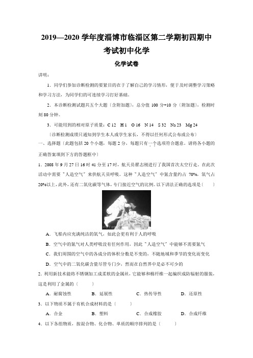 2019—2020学年度淄博市临淄区第二学期初四期中考试初中化学