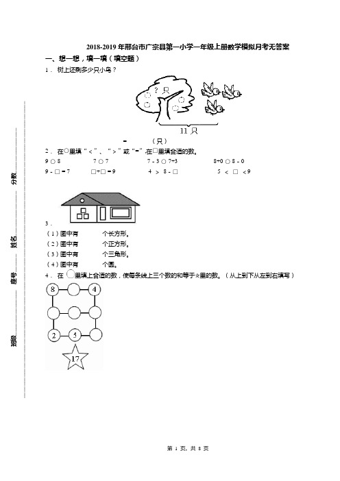 2018-2019年邢台市广宗县第一小学一年级上册数学模拟月考无答案