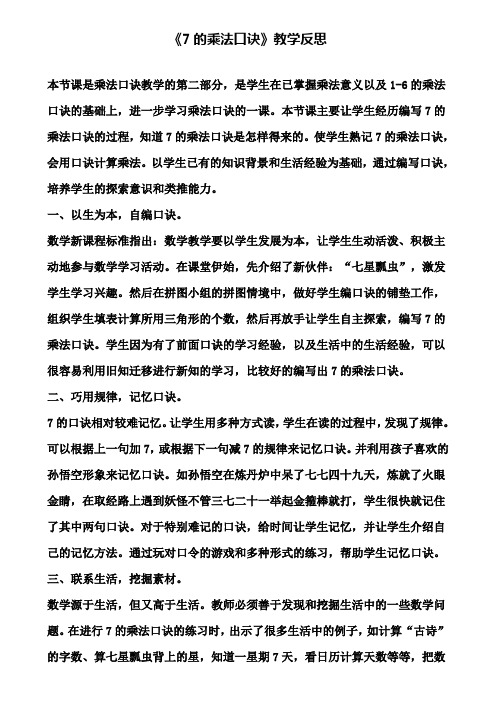 《7的乘法口诀》教学反思