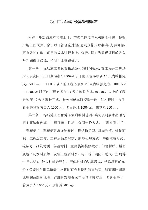 项目工程标关后预算管理规定