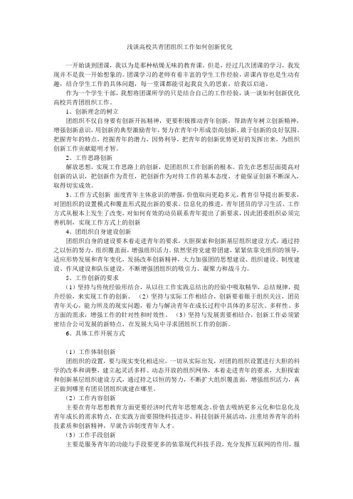 也谈高校共青团组织工作如何创新优化
