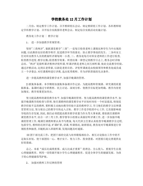 学校教务处12月工作计划