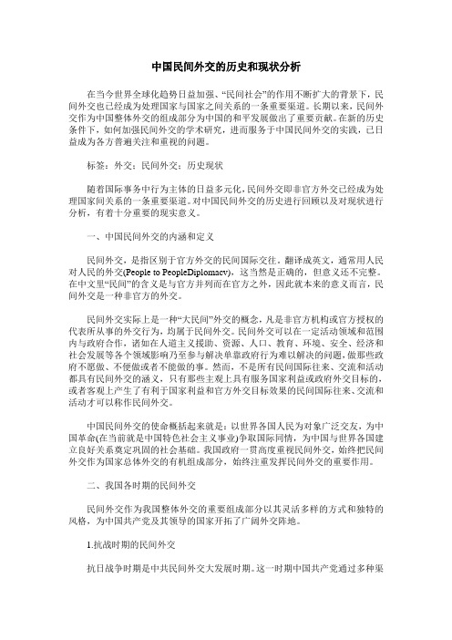 中国民间外交的历史和现状分析