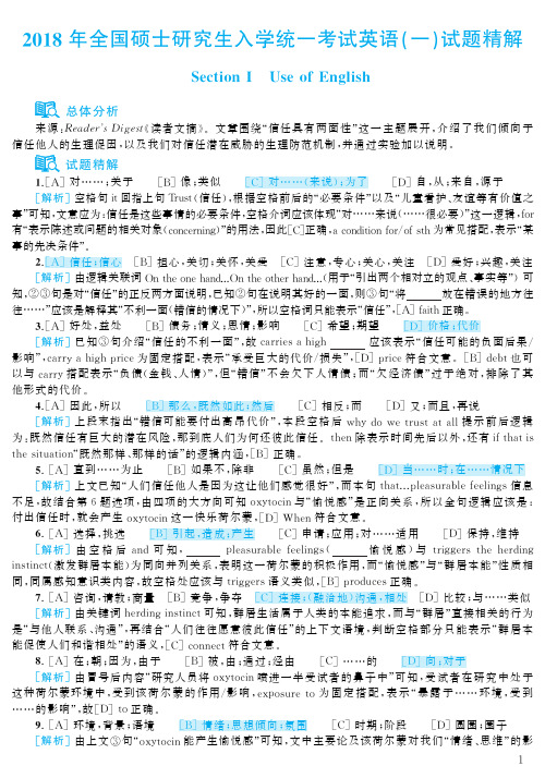 2018考研英语(1)真题解析