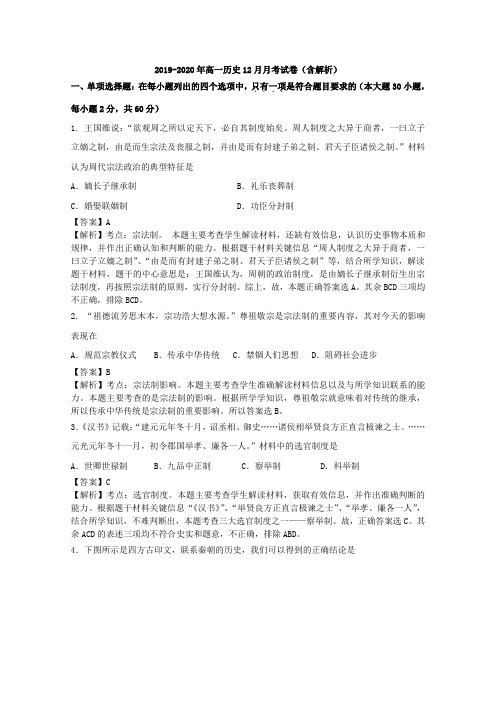 2019-2020年高一历史12月月考试卷(含解析)