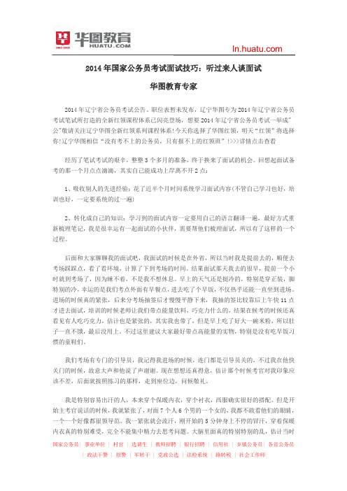 2014年国家公务员考试面试技巧：听过来人谈面试